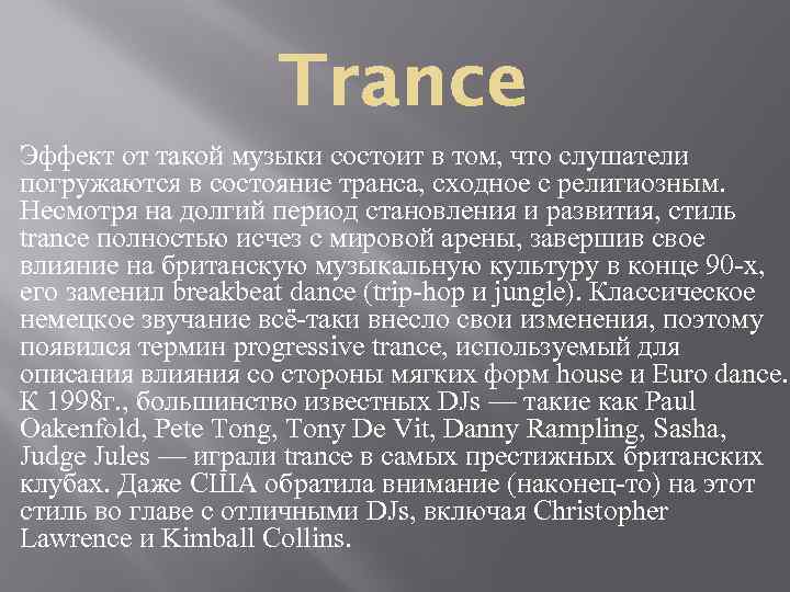 Эффект от такой музыки состоит в том, что слушатели погружаются в состояние транса, сходное