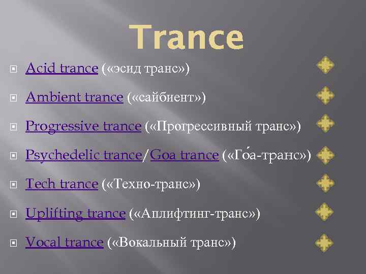  Acid trance ( «эсид транс» ) Ambient trance ( «сайбиент» ) Progressive trance