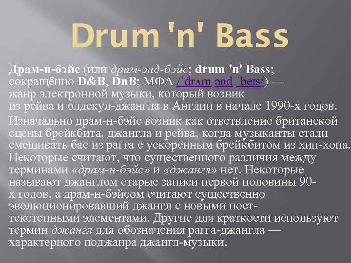 Драм-н-бэйс (или драм-энд-бэйс; drum 'n' Bass; сокращённо D&B, Dn. B; МФА /ˈdrʌm ənd ˈbeɪs/)