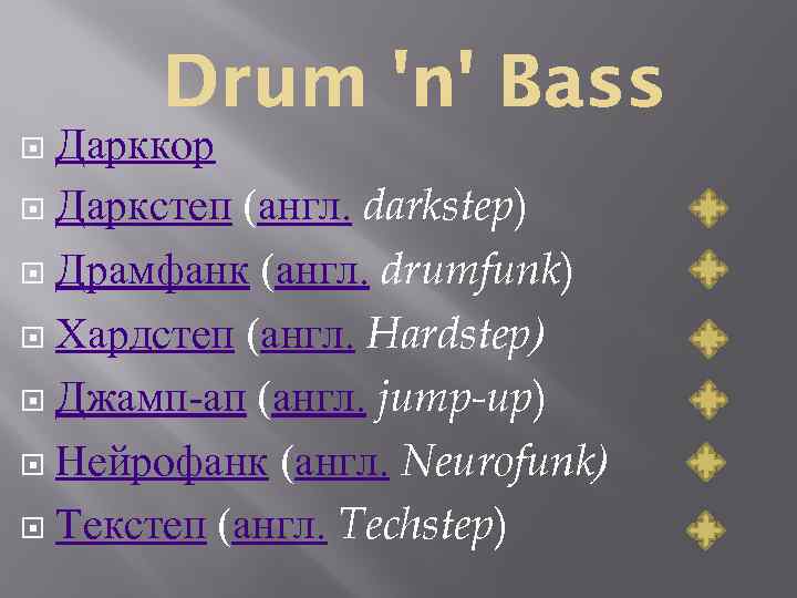 Дарккор Даркстеп (англ. darkstep) Драмфанк (англ. drumfunk) Хардстеп (англ. Hardstep) Джамп-ап (англ. jump-up) Нейрофанк