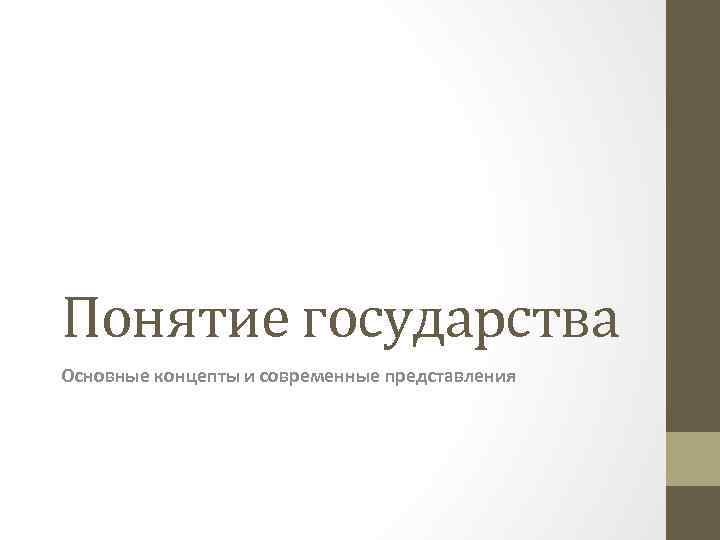 Понятие государства Основные концепты и современные представления 