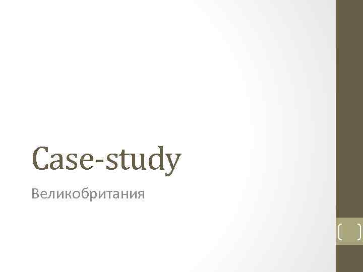 Case-study Великобритания 