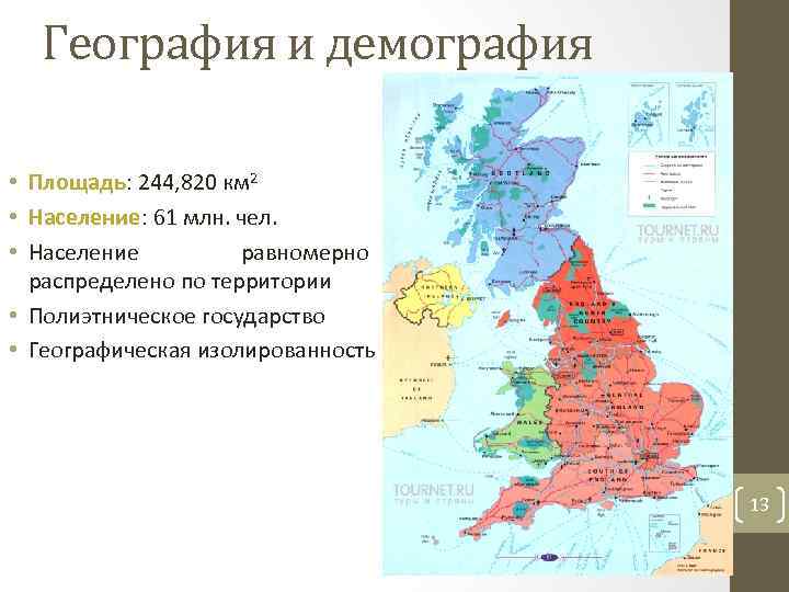 География и демография • Площадь: 244, 820 км 2 • Население: 61 млн. чел.