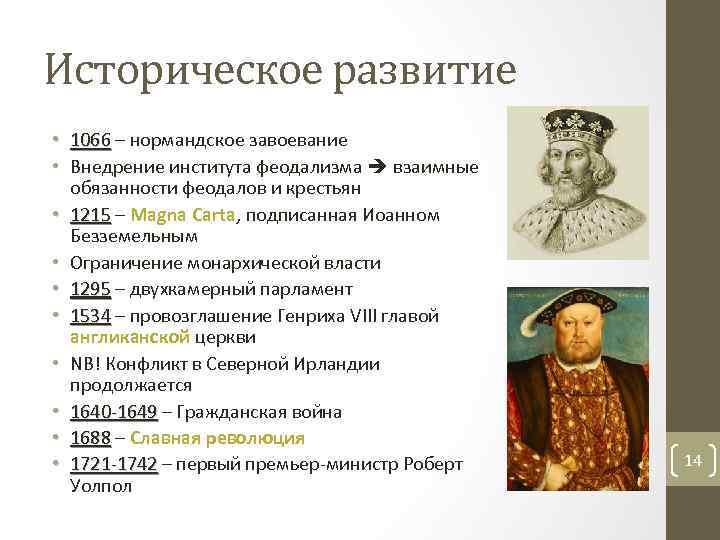 Историческое развитие • 1066 – нормандское завоевание • Внедрение института феодализма взаимные обязанности феодалов