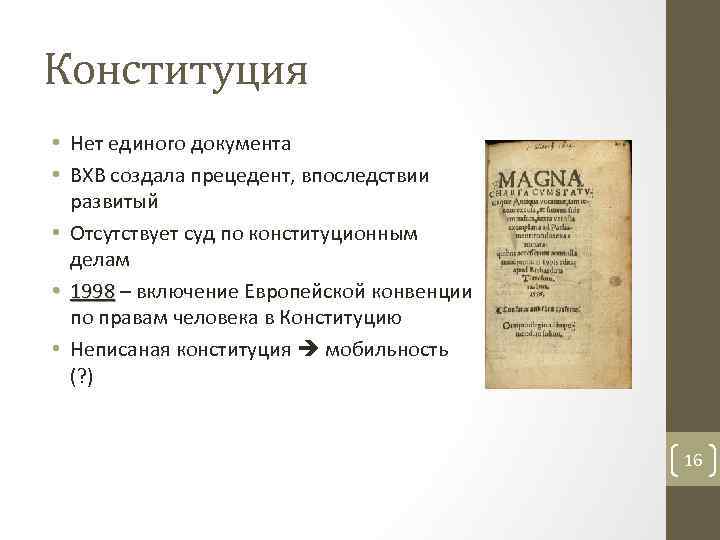 Конституция • Нет единого документа • ВХВ создала прецедент, впоследствии развитый • Отсутствует суд