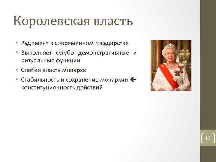 Королевская власть • Рудимент в современном государстве • Выполняет сугубо демонстративные и ритуальные функции