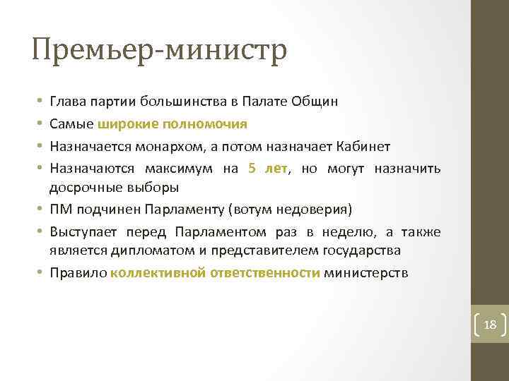 Премьер-министр Глава партии большинства в Палате Общин Самые широкие полномочия Назначается монархом, а потом