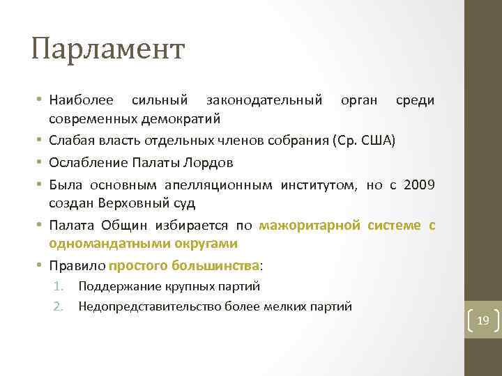 Парламент • Наиболее сильный законодательный орган среди современных демократий • Слабая власть отдельных членов