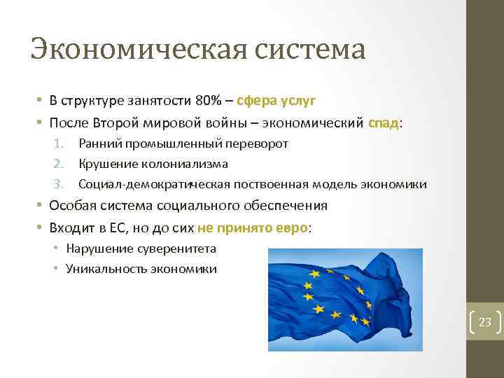 Экономическая система • В структуре занятости 80% – сфера услуг • После Второй мировой