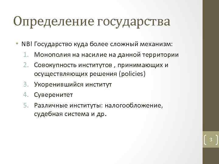 Определение государства • NB! Государство куда более сложный механизм: 1. Монополия на насилие на