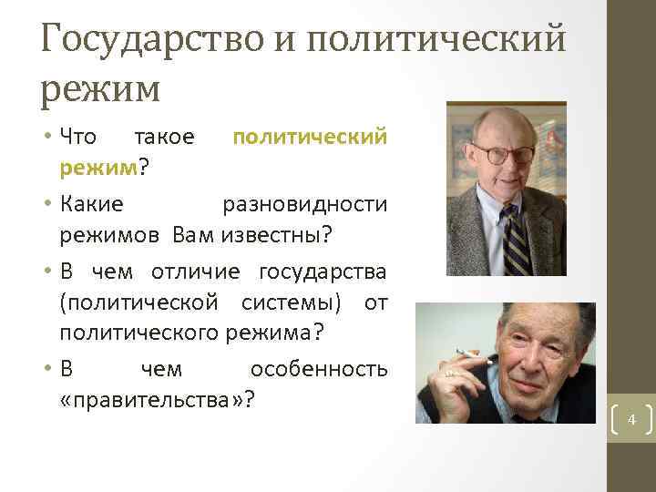 Государство и политический режим • Что такое политический режим? • Какие разновидности режимов Вам