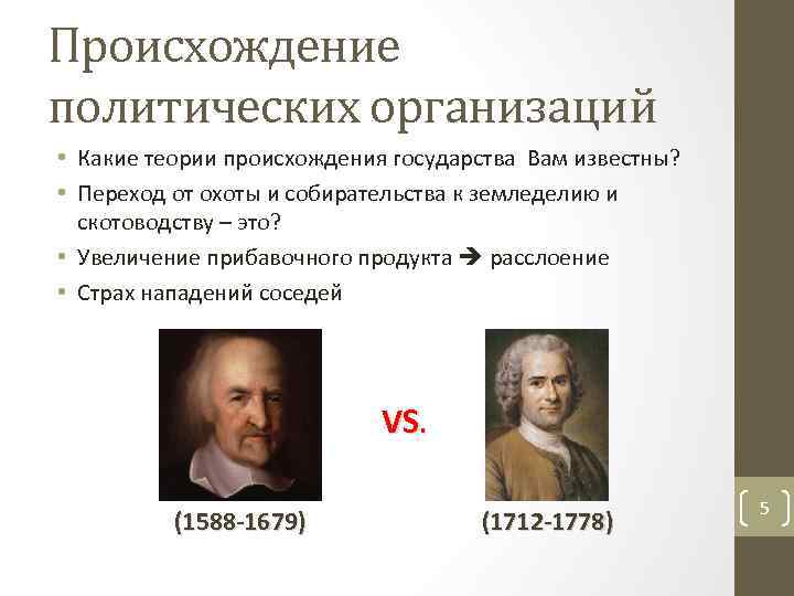 Происхождение политических организаций • Какие теории происхождения государства Вам известны? • Переход от охоты