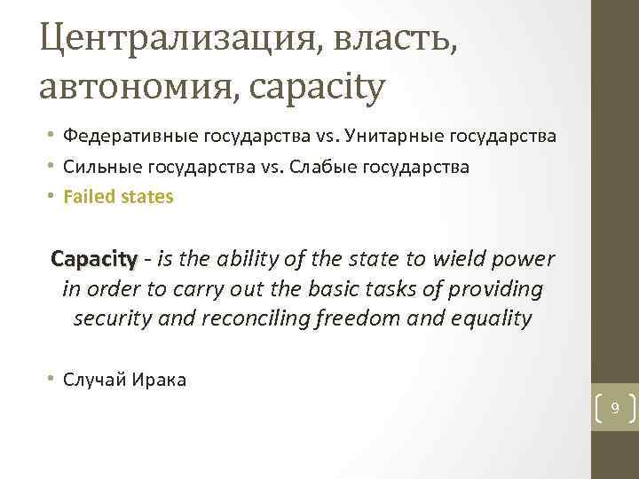 Централизация, власть, автономия, capacity • Федеративные государства vs. Унитарные государства • Сильные государства vs.