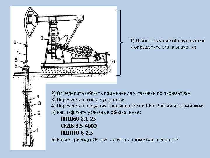 1) Дайте название оборудованию и определите его назначение 2) Определите область применения установки по