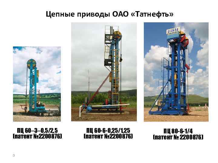 Цепные приводы ОАО «Татнефть» ПЦ 60– 3– 0, 5/2, 5 (патент № 2200876) 3