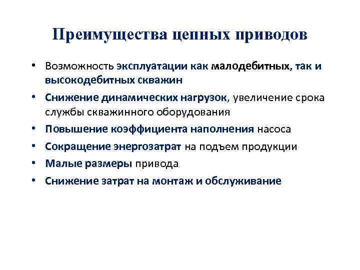 Преимущества цепных приводов • Возможность эксплуатации как малодебитных, так и высокодебитных скважин • Снижение