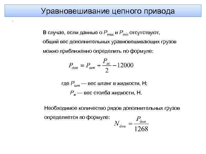 Уравновешивание цепного привода. В случае, если данные о Рmax и Рmin отсутствуют, общий вес