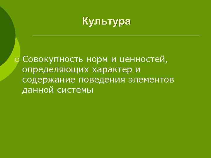 Культура ¡ Совокупность норм и ценностей, определяющих характер и содержание поведения элементов данной системы