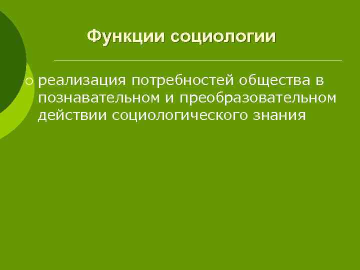 Функции социологии ¡ реализация потребностей общества в познавательном и преобразовательном действии социологического знания 