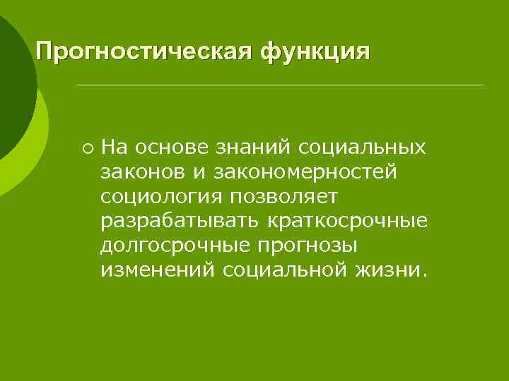 Прогностическая функция ¡ На основе знаний социальных законов и закономерностей социология позволяет разрабатывать краткосрочные