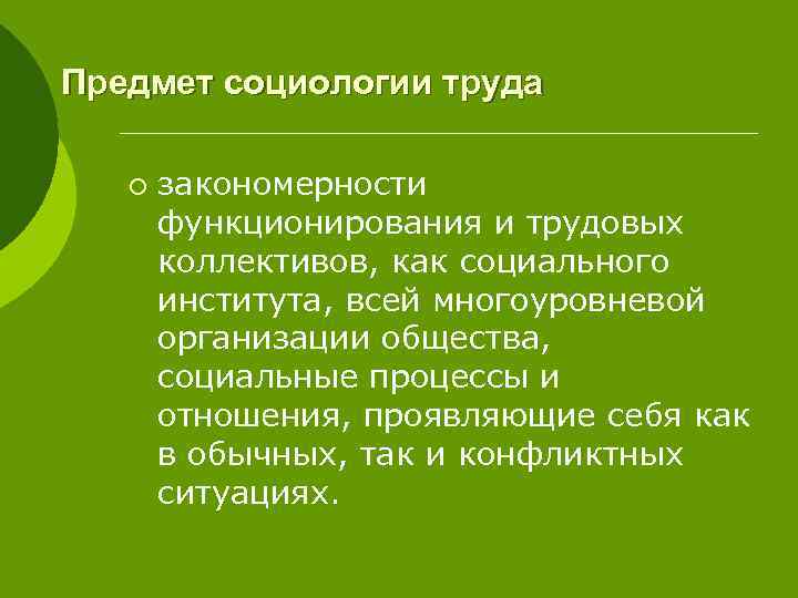 Социология труда. Предмет и задачи социологии труда. Задачи социологии труда. Социология труда предмет и задачи социологии труда. Объект изучения социологии труда.