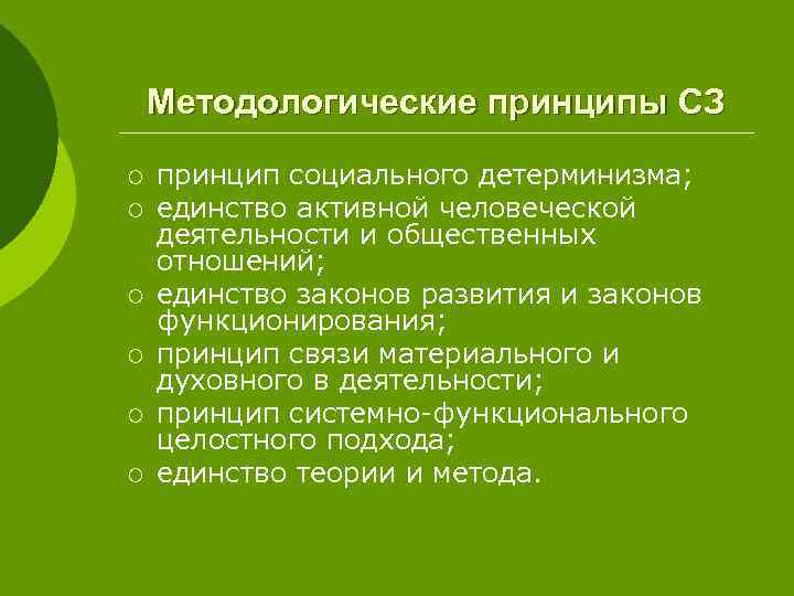 Методологические принципы СЗ ¡ ¡ ¡ принцип социального детерминизма; единство активной человеческой деятельности и