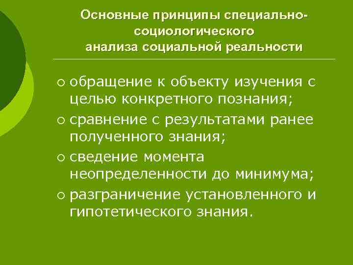 Основные принципы специальносоциологического анализа социальной реальности обращение к объекту изучения с целью конкретного познания;