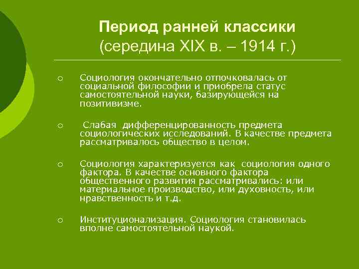 Период ранней классики (середина XIX в. – 1914 г. ) ¡ Социология окончательно отпочковалась