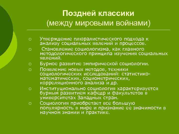 Поздней классики (между мировыми войнами) ¡ ¡ ¡ Утверждение плюралистического подхода к анализу социальных
