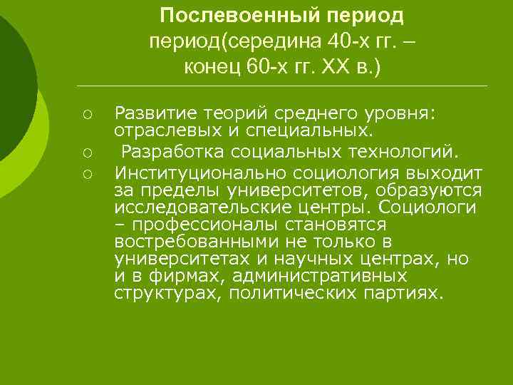 Послевоенный период(середина 40 -х гг. – конец 60 -х гг. XX в. ) ¡