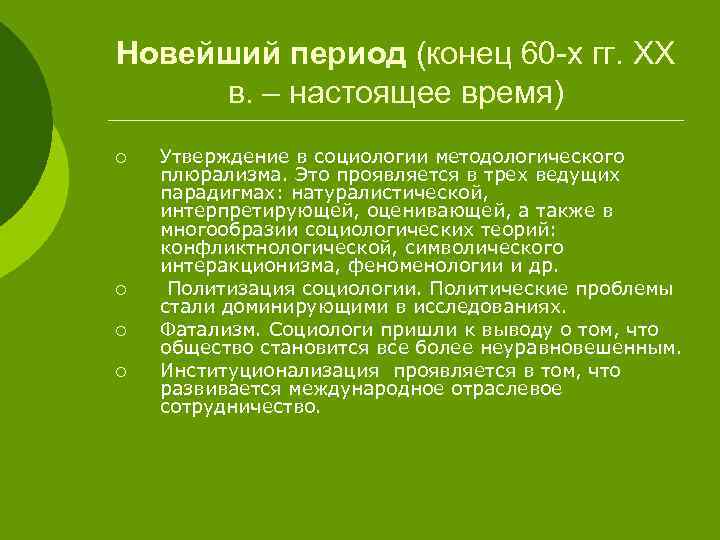 Новейший период (конец 60 -х гг. XX в. – настоящее время) ¡ ¡ Утверждение