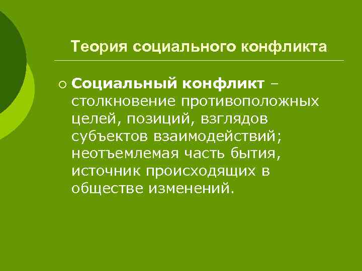 Столкновение противоположных целей позиций