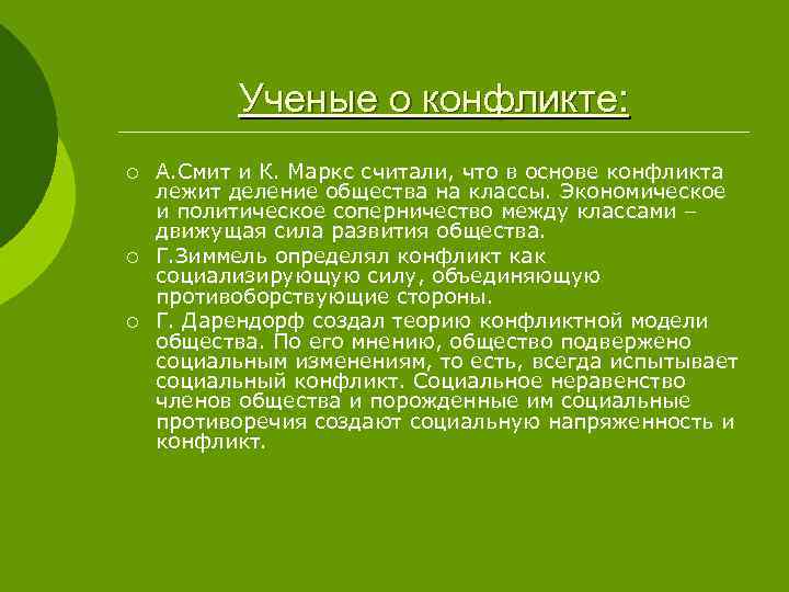 Ученые о конфликте: ¡ ¡ ¡ А. Смит и К. Маркс считали, что в