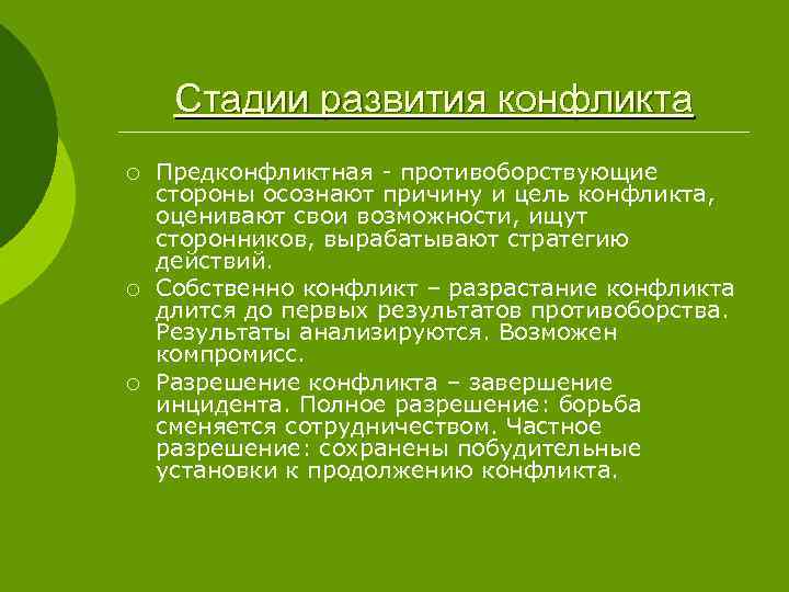 Стадии развития конфликта ¡ ¡ ¡ Предконфликтная - противоборствующие стороны осознают причину и цель