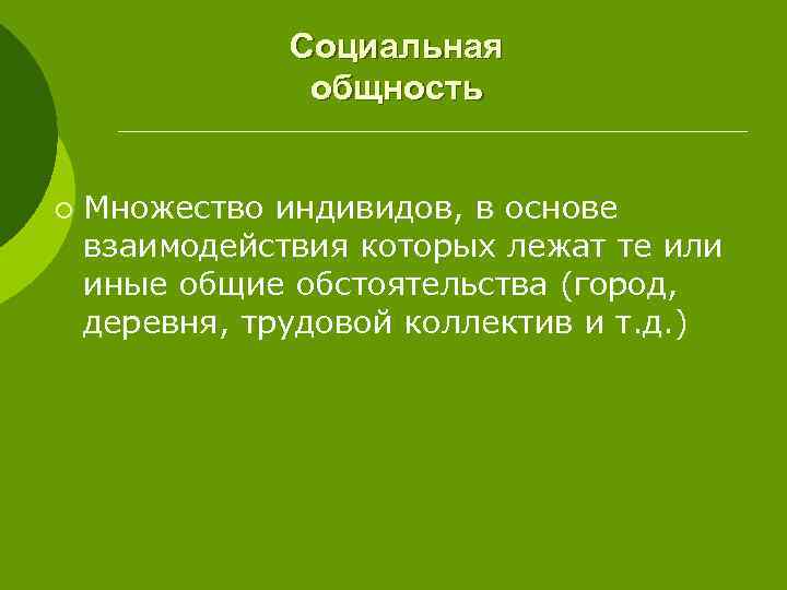 Социальная общность ¡ Множество индивидов, в основе взаимодействия которых лежат те или иные общие