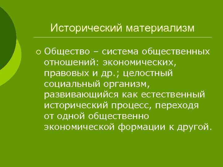 Исторический материализм ¡ Общество – система общественных отношений: экономических, правовых и др. ; целостный