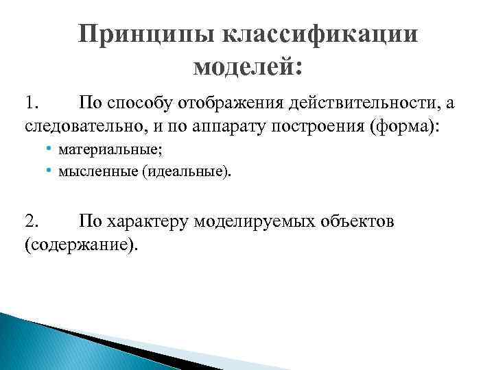 Принципы классификации моделей: 1. По способу отображения действительности, а следовательно, и по аппарату построения