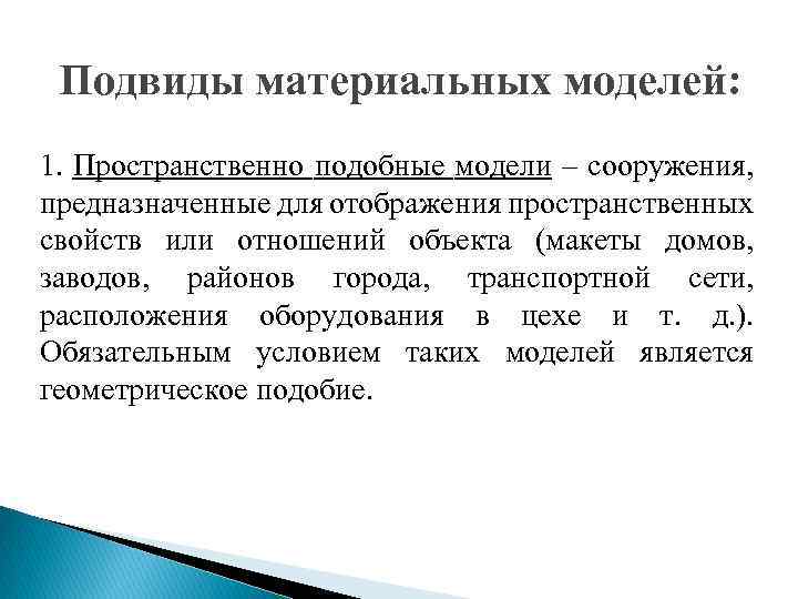 Моделирование пространственных отношений. Физически подобная модель. Пространственно подобная модель примеры. Материально-подобные модели. Виды подобия в моделировании.