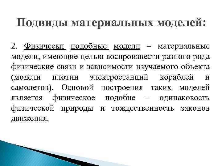 Подвиды материальных моделей: 2. Физически подобные модели – материальные модели, имеющие целью воспроизвести разного