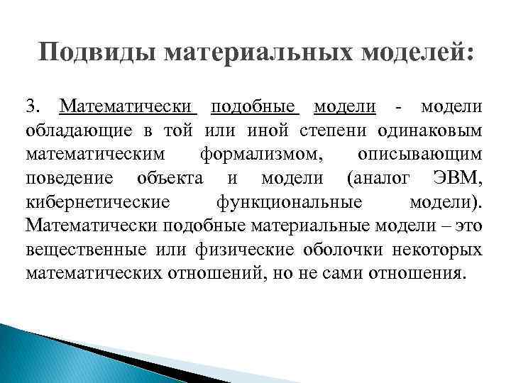 Подвиды материальных моделей: 3. Математически подобные модели - модели обладающие в той или иной