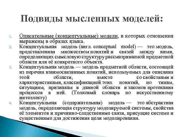 Подвиды мысленных моделей: 1. 2. 3. 4. Описательные (концептуальные) модели, в которых отношения выражены