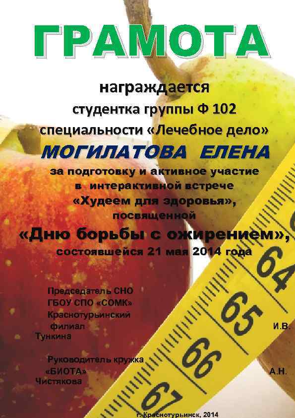 ГРАМОТА награждается студентка группы Ф 102 специальности «Лечебное дело» МОГИЛАТОВА ЕЛЕНА за подготовку и
