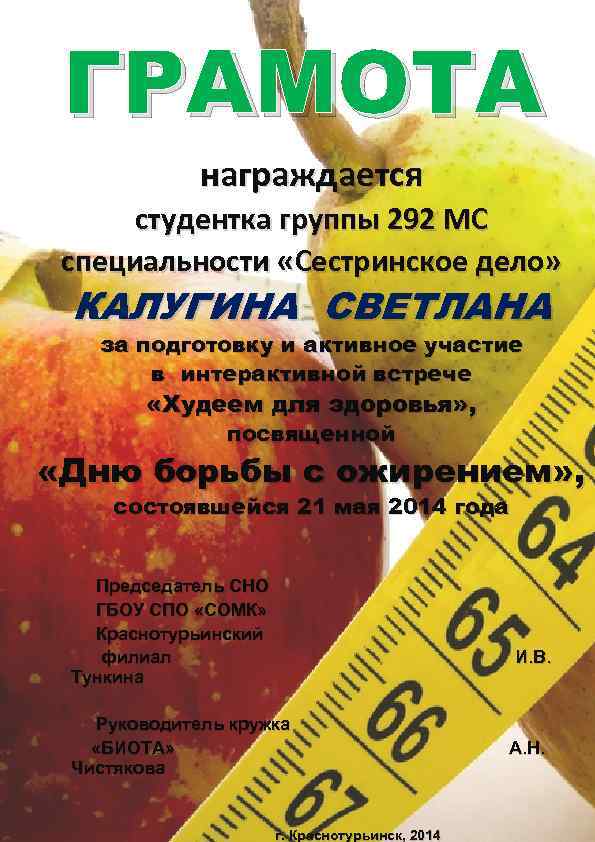 ГРАМОТА награждается студентка группы 292 МС специальности «Сестринское дело» КАЛУГИНА СВЕТЛАНА за подготовку и