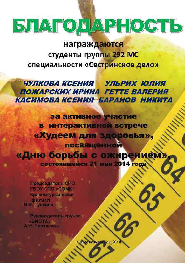 БЛАГОДАРНОСТЬ награждаются студенты группы 292 МС специальности «Сестринское дело» ЧУЛКОВА КСЕНИЯ УЛЬРИХ ЮЛИЯ ПОЖАРСКИХ