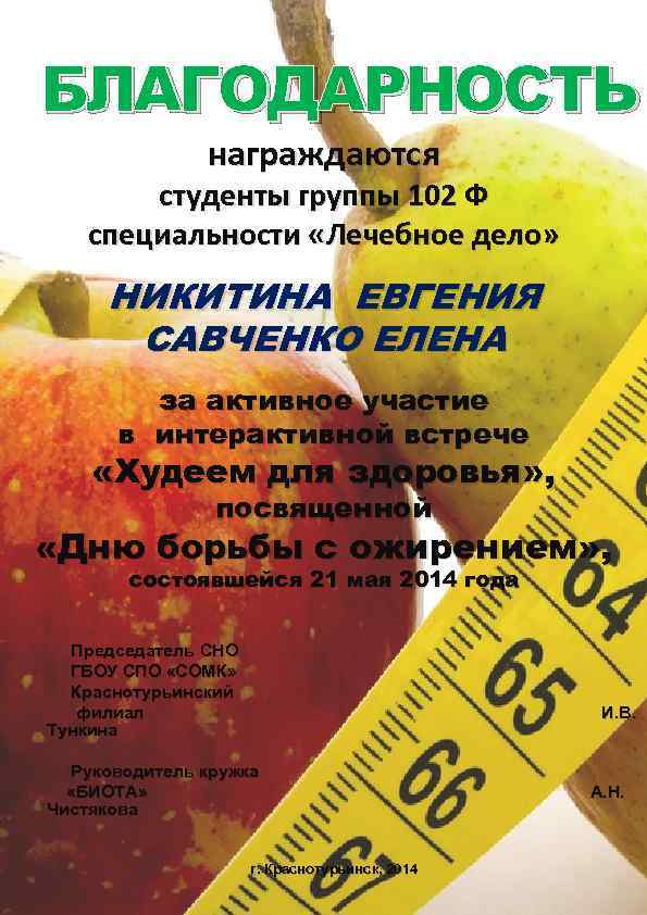 БЛАГОДАРНОСТЬ награждаются студенты группы 102 Ф специальности «Лечебное дело» НИКИТИНА ЕВГЕНИЯ САВЧЕНКО ЕЛЕНА за