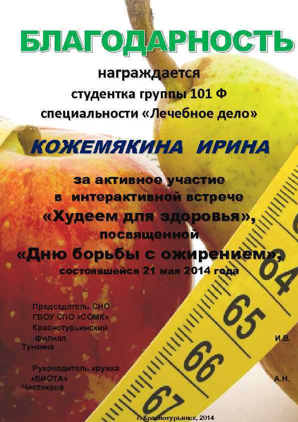 БЛАГОДАРНОСТЬ награждается студентка группы 101 Ф специальности «Лечебное дело» КОЖЕМЯКИНА ИРИНА за активное участие