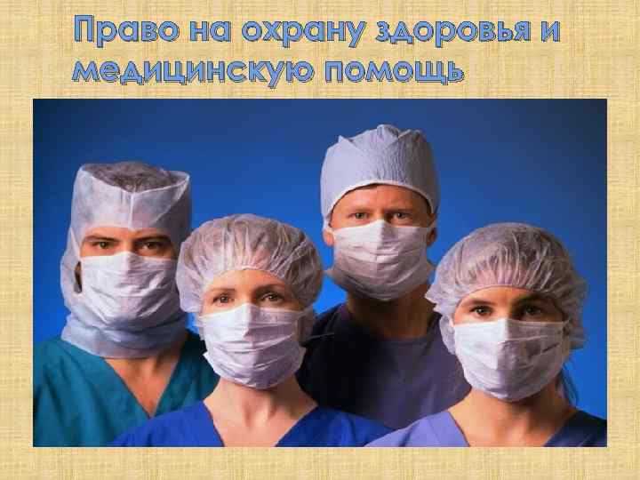 Право на охрану здоровья и медицинскую помощь 