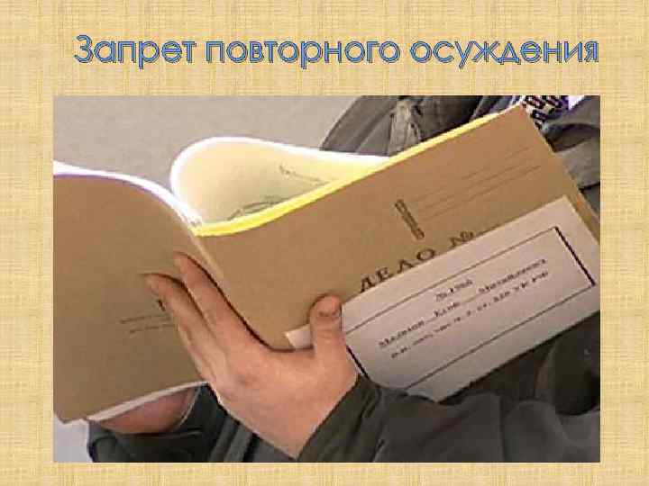 Запрет повторного осуждения 