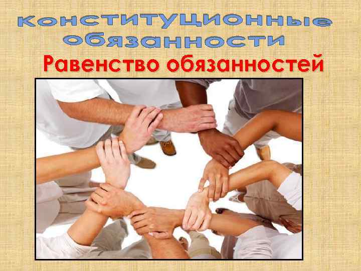 Равенство сторон в праве означает. Равенство обязанностей. Принцип равенства обязательств. Принцип равноправия.