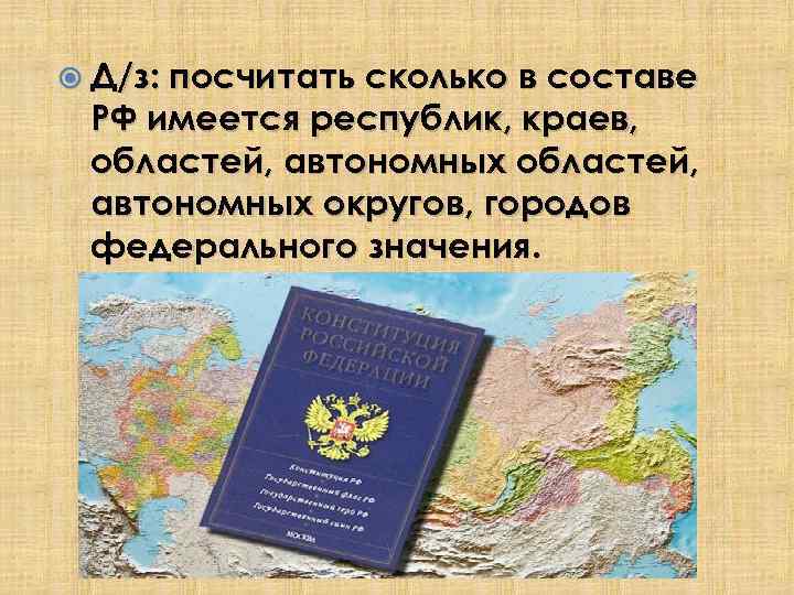  Д/з: посчитать сколько в составе РФ имеется республик, краев, областей, автономных округов, городов